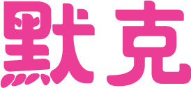 默克 Merck